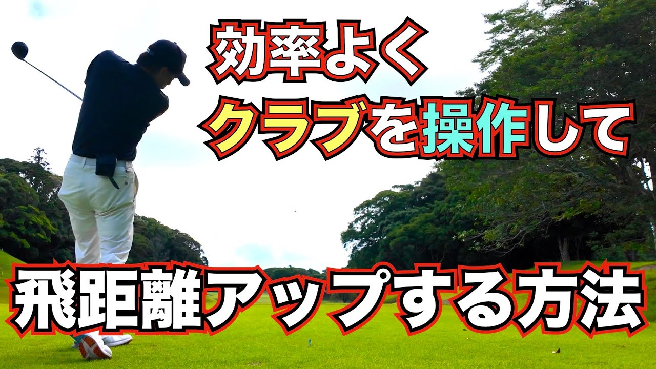 【飛距離アップ】ヘッドスピードが上がる！クラブの加速の方法はヘッドの動きを止めないこと！