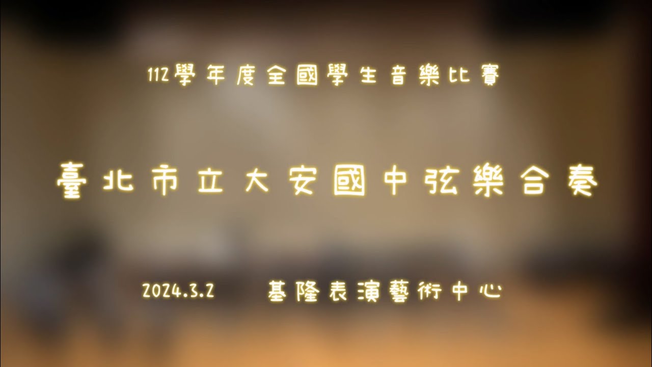 大安國中弦樂團 — 112學年度全國學生音樂比賽