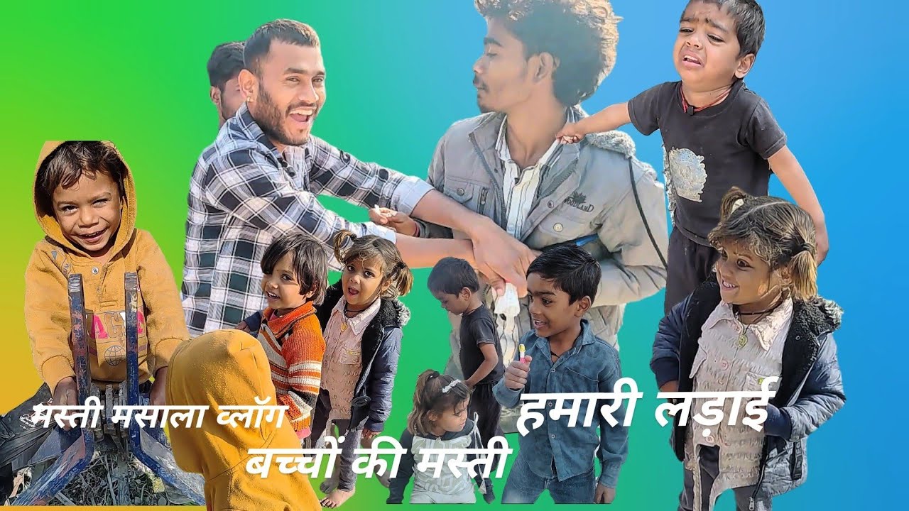 मस्ती मसाला व्लॉग  👌🦹‍♂️|बच्चों की मस्ती 🕺🎎|हमारी लड़ाई 🫵🦾🤼‍♂️#minivlog #vlog #fanivlog #explore 