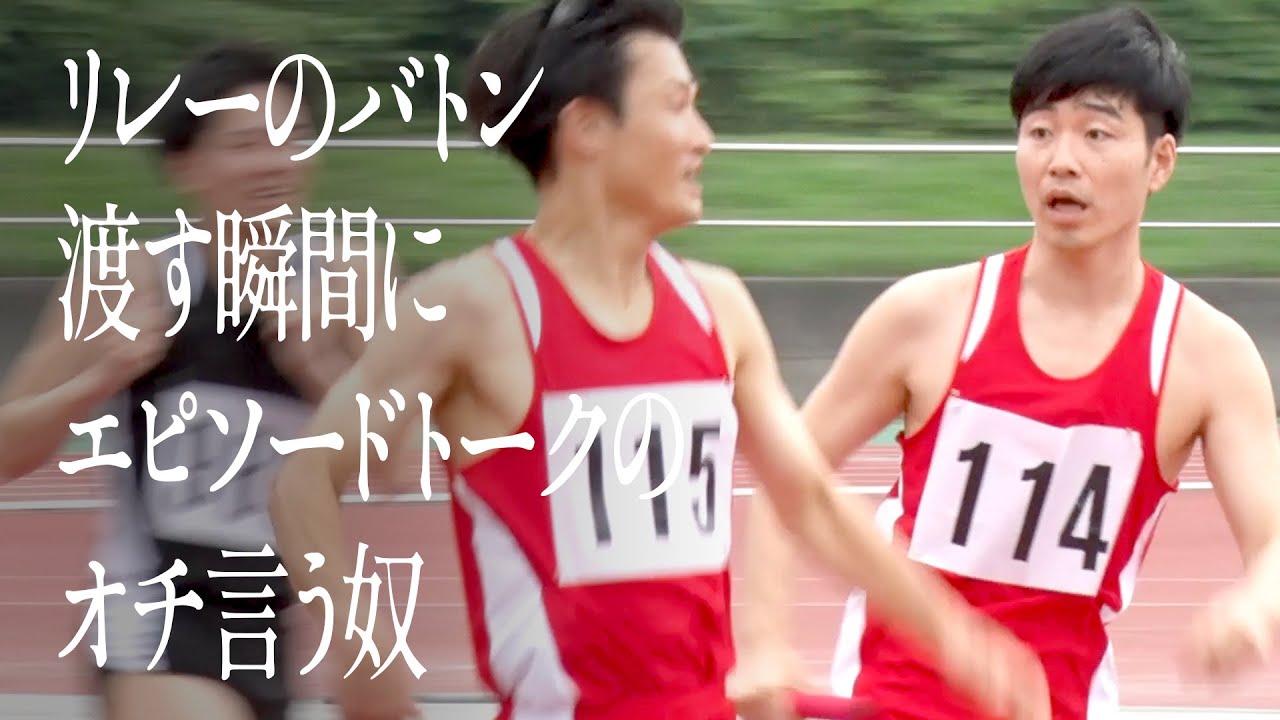 リレーのバトン渡す瞬間にエピソードトークのオチ言う奴
