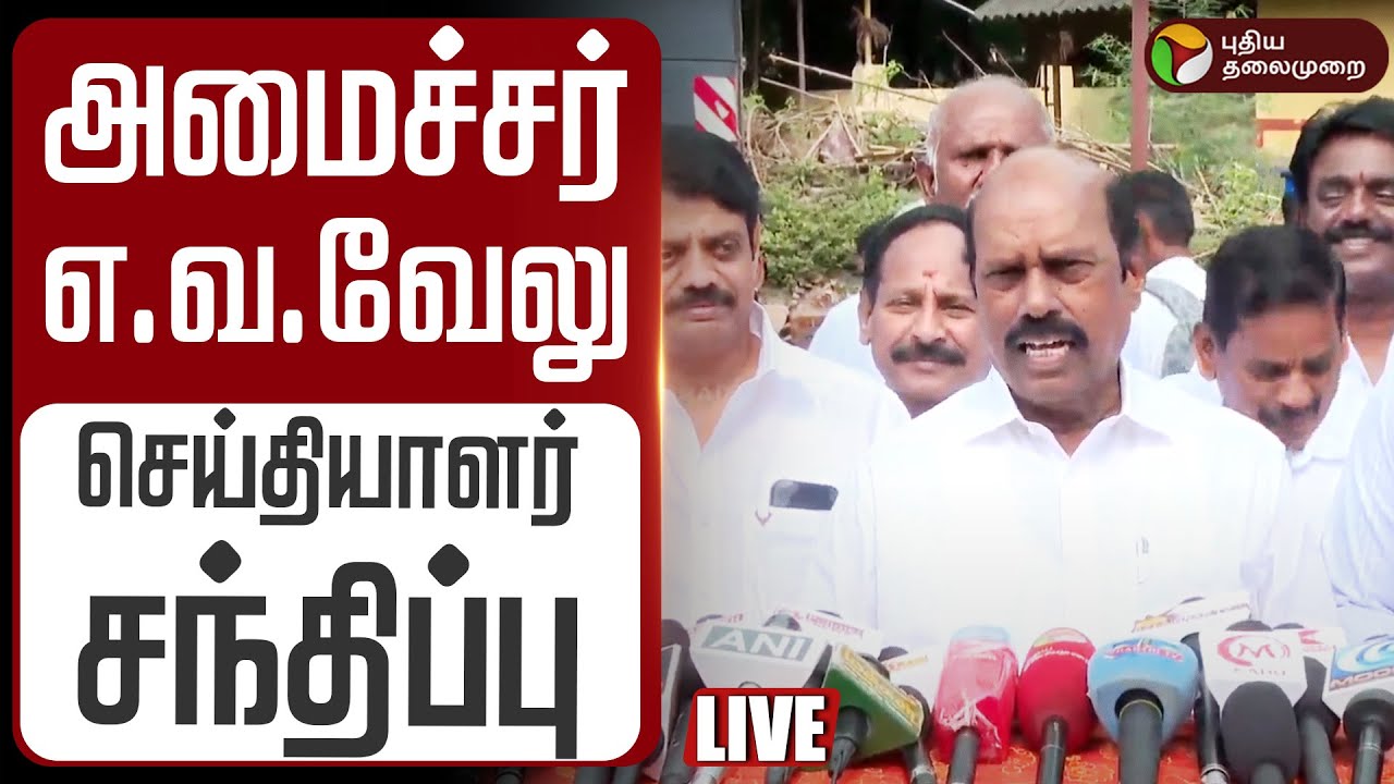 🔴LIVE | E.V. Velu Speech | அமைச்சர் எ.வ.வேலு செய்தியாளர் சந்திப்பு | DMK