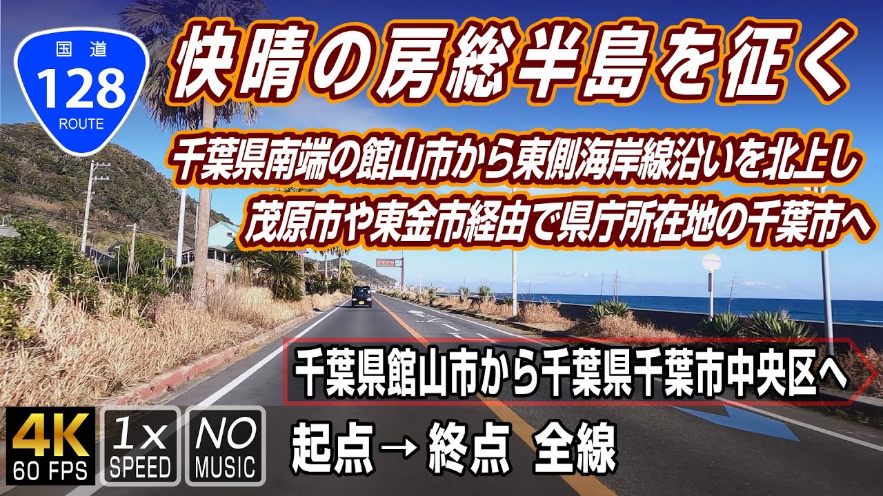 国道128号 | 快晴の「外房黒潮ライン」、自然豊かな房総半島をのんびりドライブ | 起点（千葉県館山市）→ 終点（千葉県千葉市中央区）全線 約129km