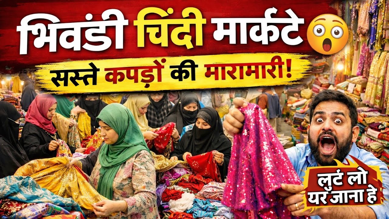 कपड़ों की सबसे बड़ी चिंदी मार्केट😱| भिवंडी स्ट्रीट का सच/औरतों की भारी भीड़ 😳Bhiwandi Ansar mohalla 