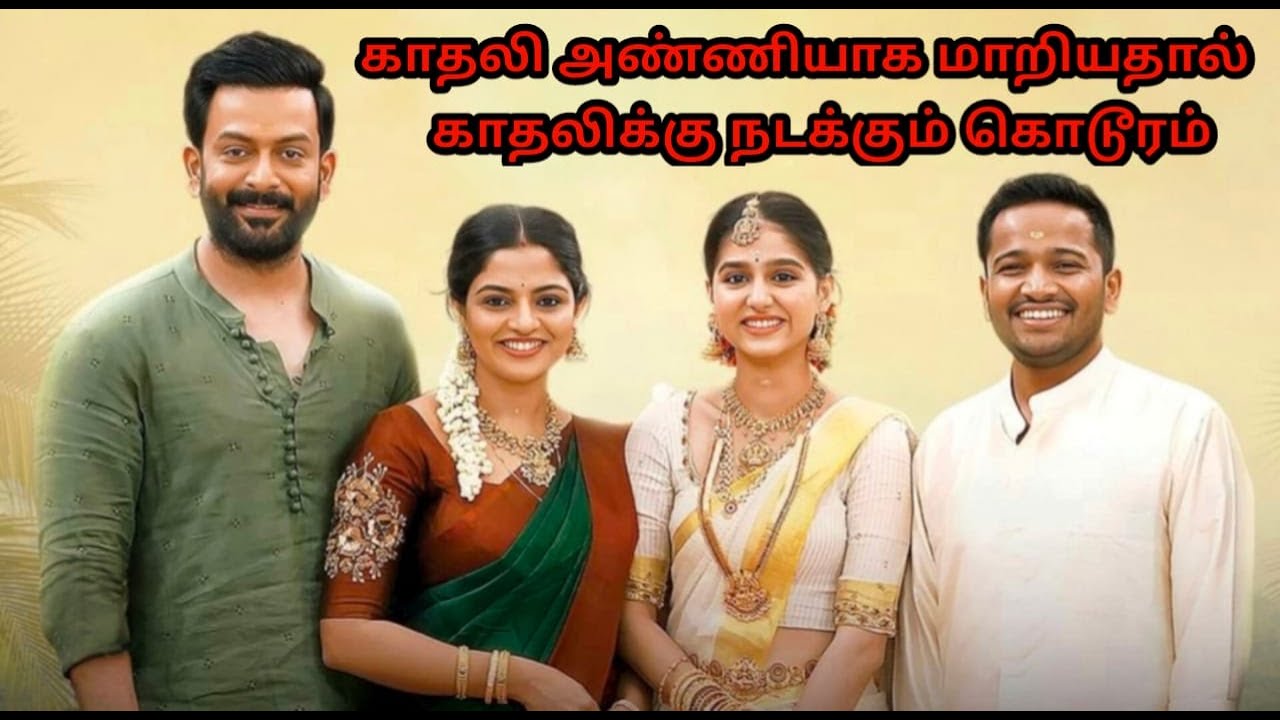 காதலி அண்ணியாக மாறியதால் காதலிக்கு நடக்கும் கொடூரம் | Guruvayoor Ambalanadayil Movie Review Tamil