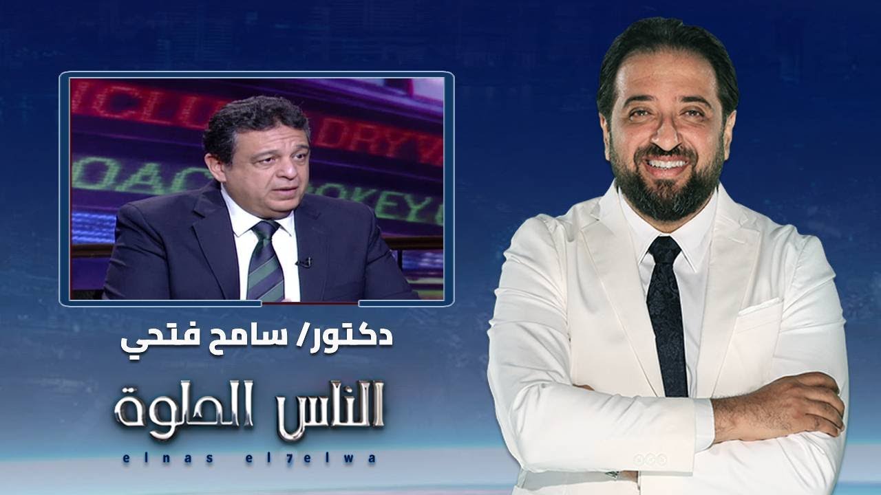الناس الحلوة | فنيات علاج اورام السرطانية في الكبد مع دكتور سامح فتحي