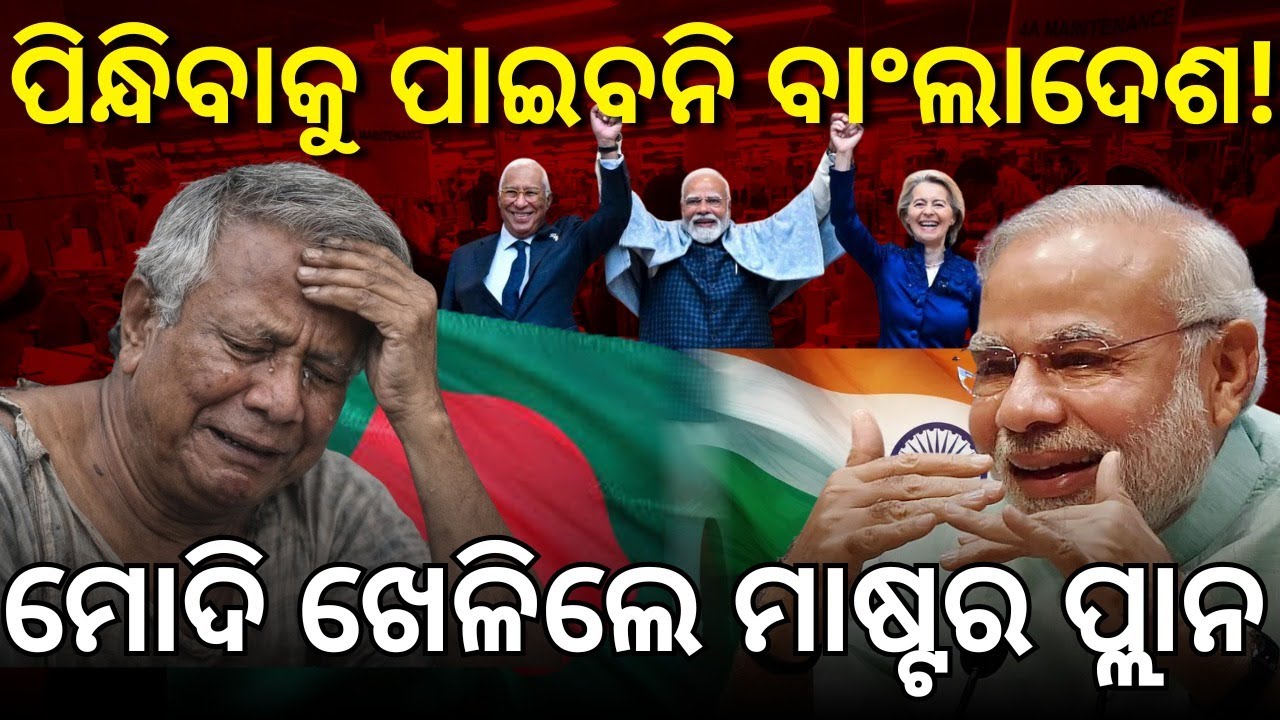 ପିନ୍ଧିବାକୁ ପାଇବନି ବାଂଲାଦେଶ!ମୋଦି ଖେଳିଲେ ମାଷ୍ଟର ପ୍ଲାନ .. #Bangladesh #BangladeshEconomy
