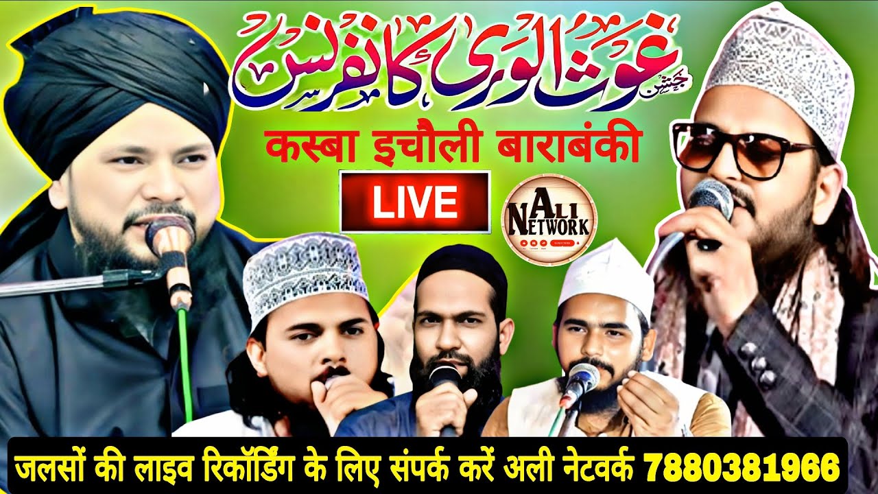🔴Live जश्ने गौसुलवरा कॉन्फ्रेंस क़स्बा इचौली बाराबंकी