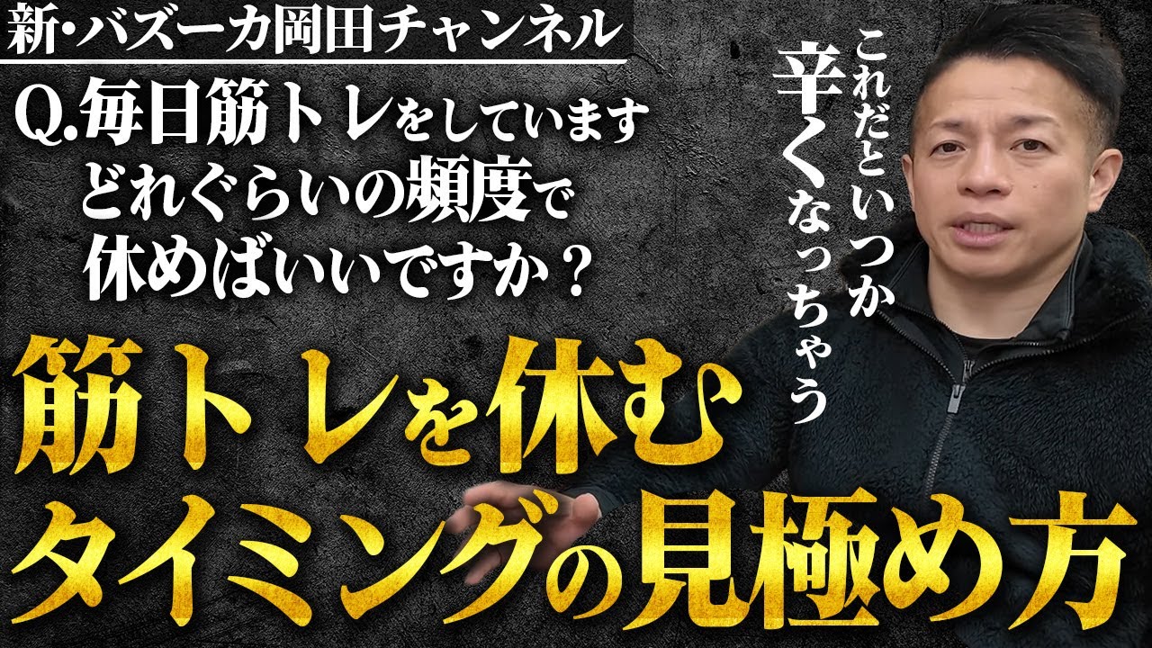 【休めない人へ】筋トレ毎日は危険！休み方＆筋トレダイエットの進め方 【新・バズーカ岡田チャンネル】 #バズーカ岡田