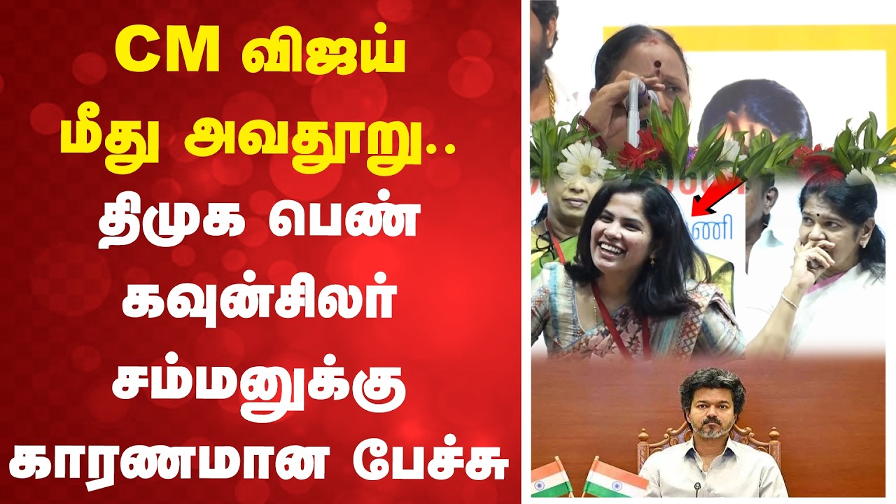CM விஜய் மீது அவதூறு.. திமுக பெண் கவுன்சிலர் சம்மனுக்கு காரணமான பேச்சு
