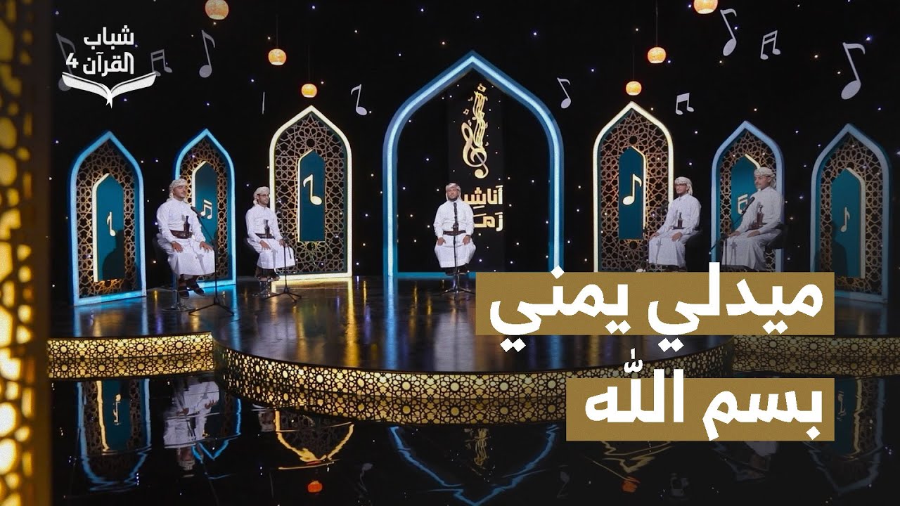 ميدلي يمني بسم الله |  روائع الاناشيد اليمنية