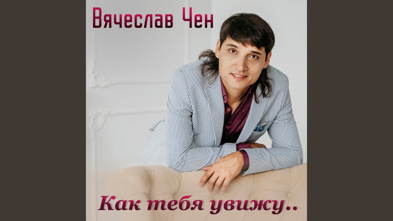 Как тебя увижу