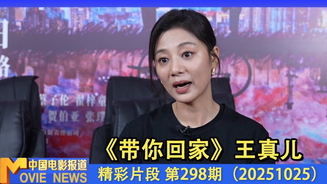 专访丨王真儿：从《南京照相馆》到《带你回家》 探寻母爱真谛