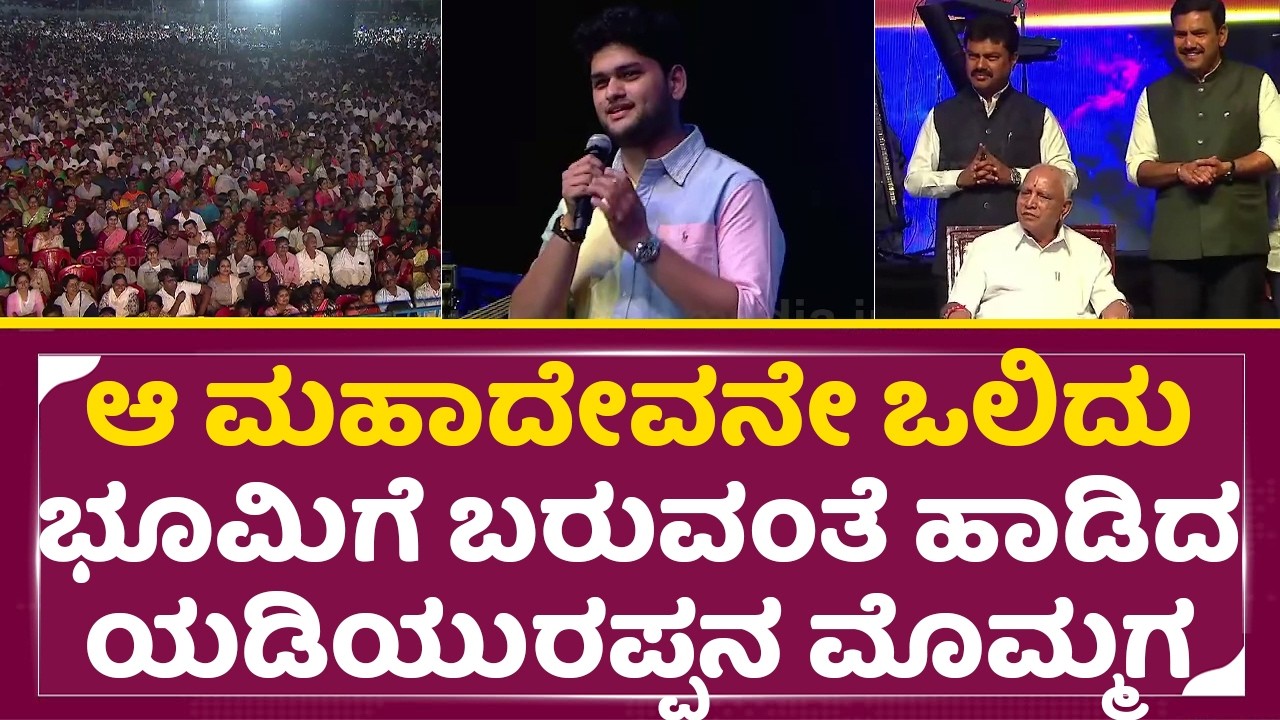 ಆ ಮಹಾದೇವನೇ ಒಲಿದು ಭೂಮಿಗೆ ಬರುವಂತೆ ಹಾಡಿದ ಯಡಿಯುರಪ್ಪನ ಮೊಮ್ಮಗ|Yadiyurappa Mommaga singing |Madeva | SStv