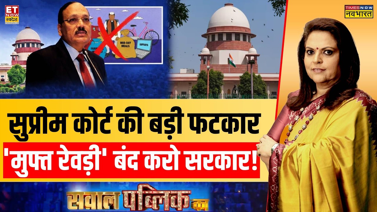 Sawal Public Ka: SC की चेतावनी..क्या बंद होगी मुफ्त वाली मनमानी? | Supreme Court on Freebies