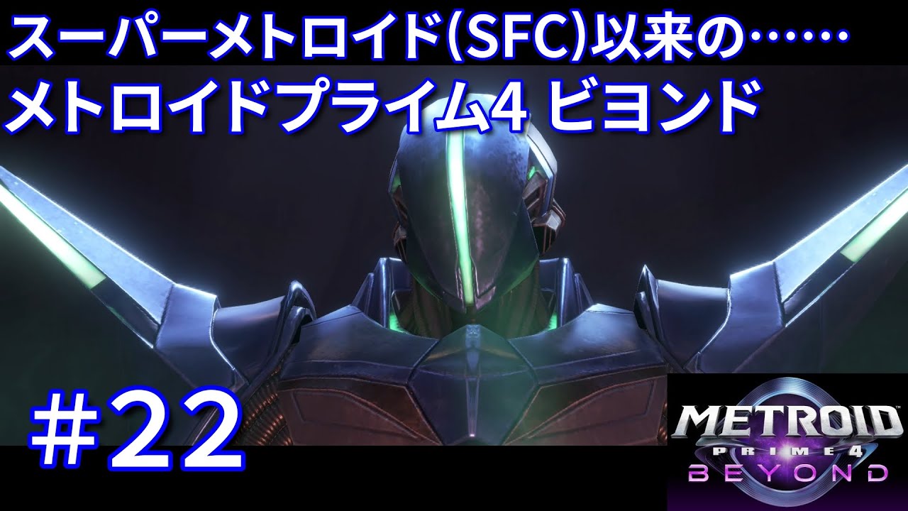 君、どこにでも出てくるねｗ【メトロイドプライム4 ビヨンド #22】