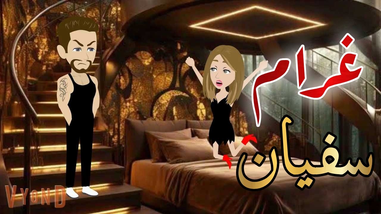 غرام سفيان قصه كامله قصه رومانسيه رووعه