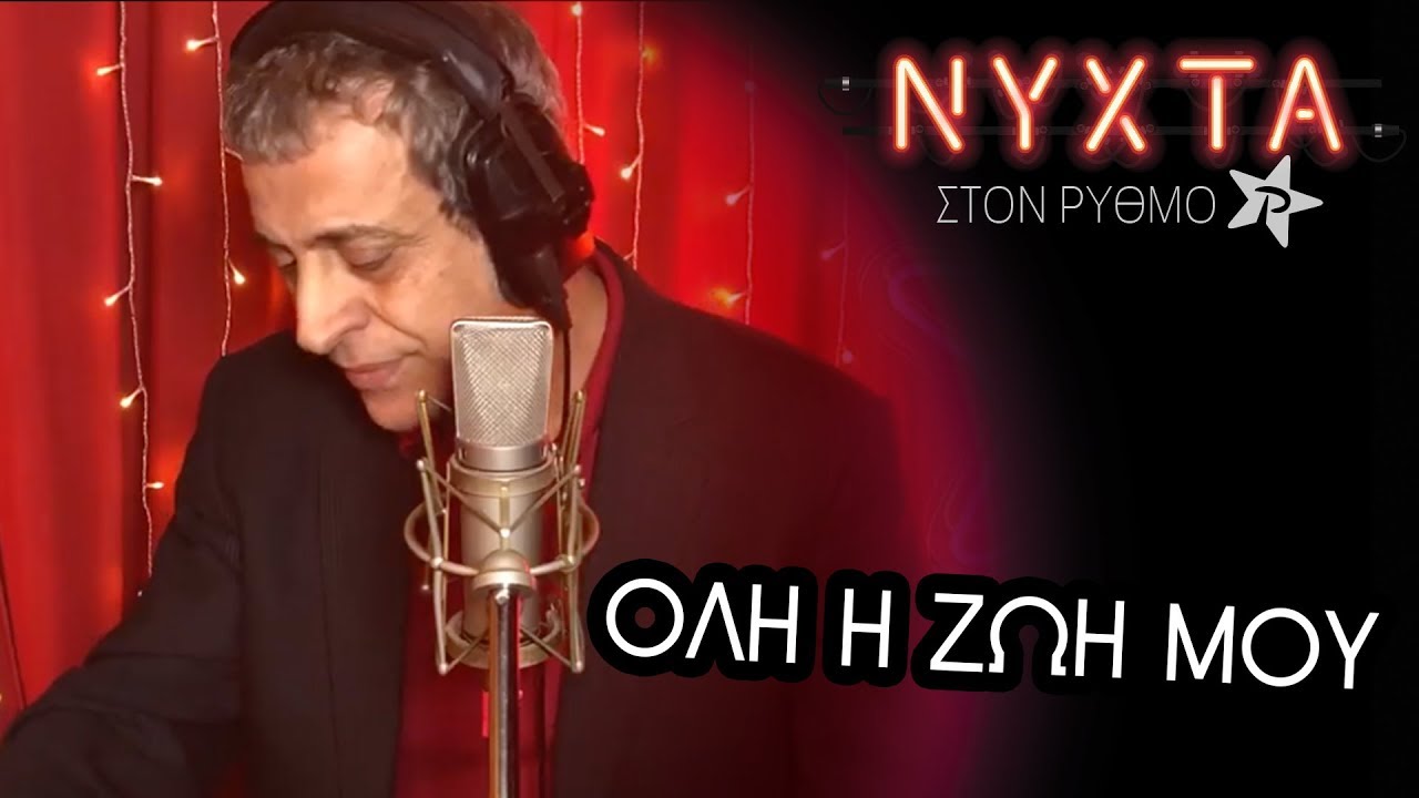 Θέμης Αδαμαντίδης - Όλη η ζωή μου  | ΝΥΧΤΑ στον ΡΥΘΜΟ |