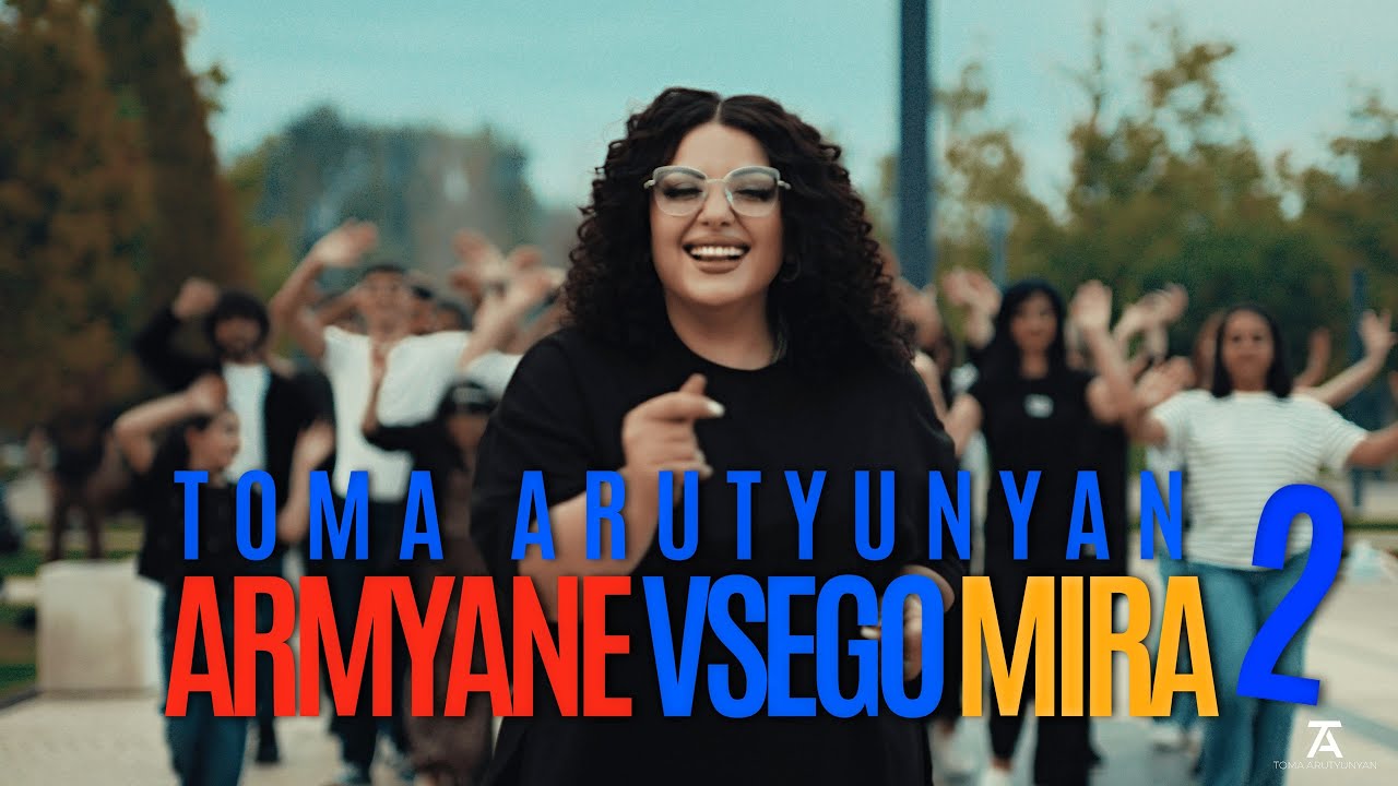 ТОМА АРУТЮНЯН - АРМЯНЕ ВСЕГО МИРА 2