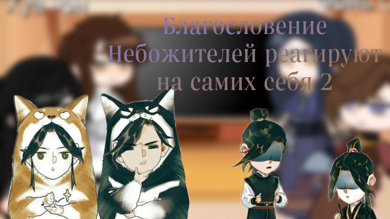 {.·.·.Реакция Благословение Небожителей на самих себя 2/?.·.·.}