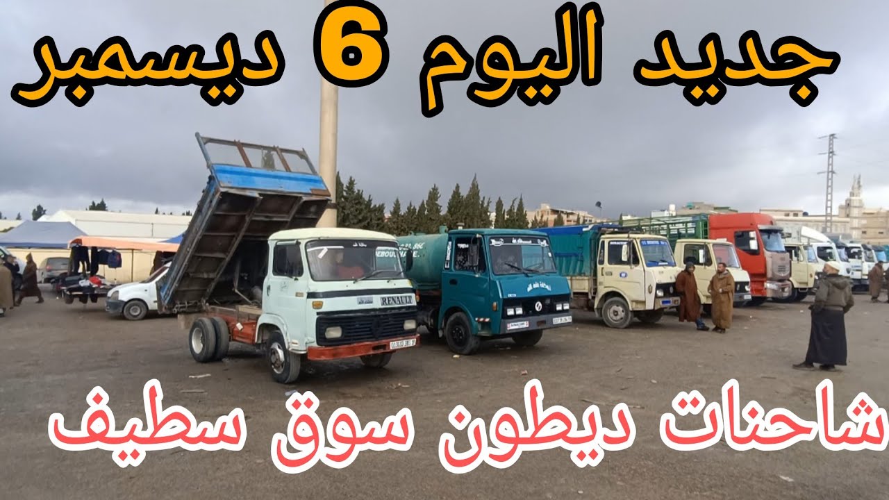 أسعار الشاحنات ديطون اليوم 6 ديسمبر 2025 سوق سطيف شاهد الفيديو لمعرفة الاسعار 