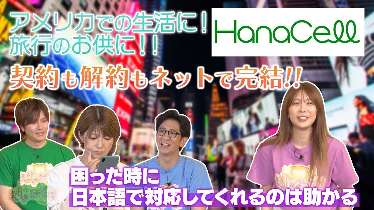 ハナセルのアメリカeSIMがテレビ番組で紹介されました！【ええじゃないか】