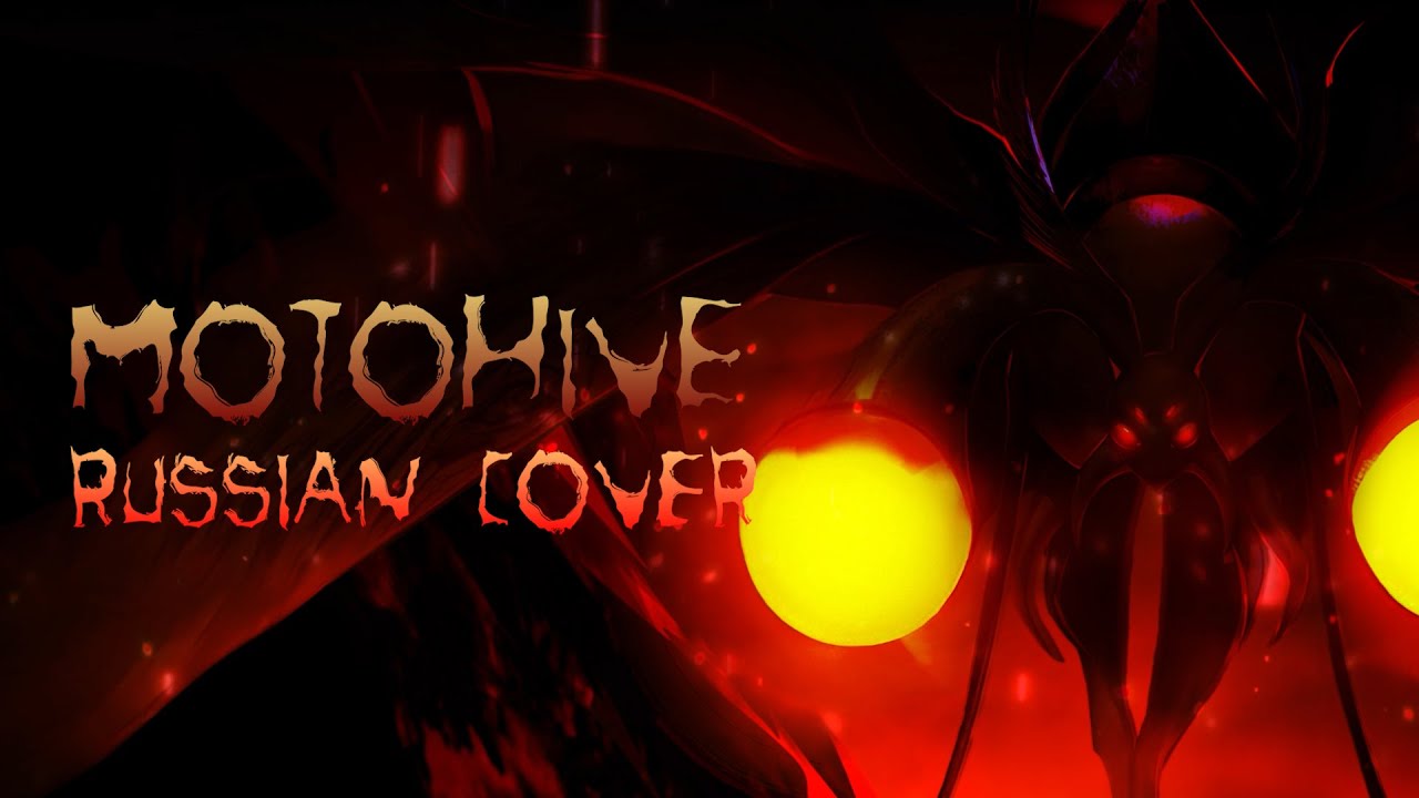 IRIS - Mothohive Кавер На Русском | DOTD RUS COVER