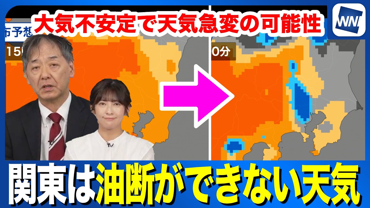【あす16日の天気】関東は大気の状態が不安定　油断できない天気