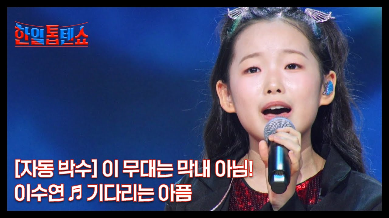 [자동 박수] 이 무대는 막내 아님! 이수연 ♬ 기다리는 아픔 MBN 250729 방송