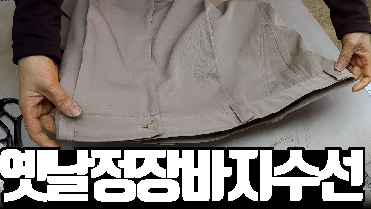 정장 바지 수선 완전판 (바지통+기장+허리+밑위+힙)