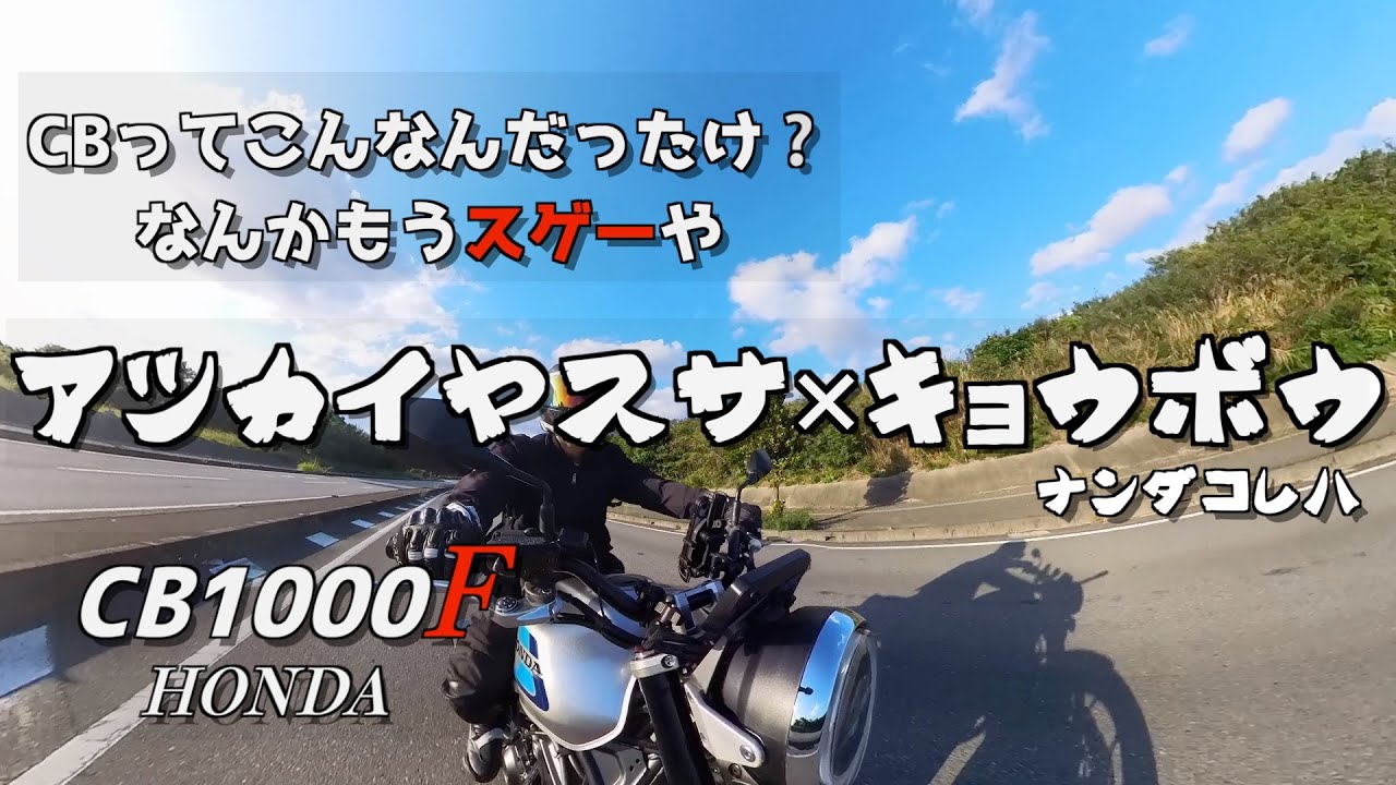 【CB1000F】なんかもうすっげえポテンシャル！扱いやすさ×凶暴だわ