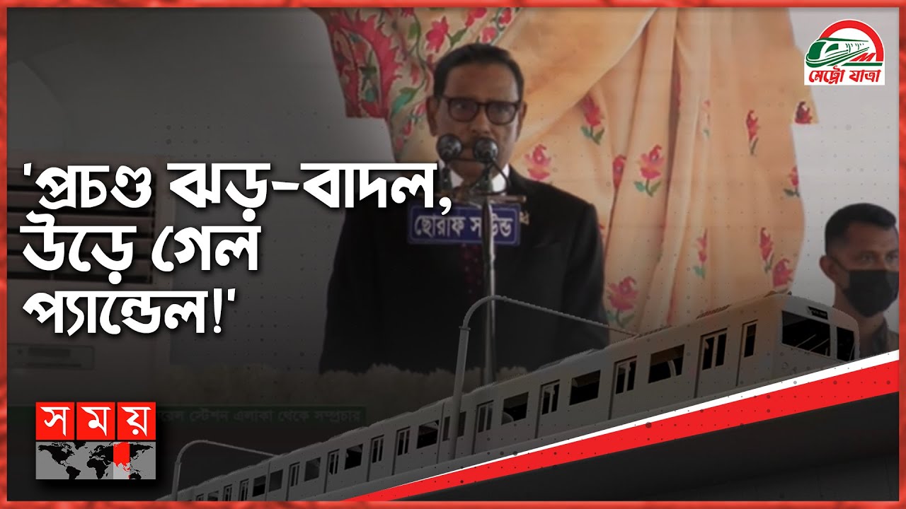 মেট্রোরেলের ভিত্তিপ্রস্তর স্থাপনের দিনের কথা স্মরণ করলেন ওবায়দুল কাদের | Obaidul Quader | Metro Rail