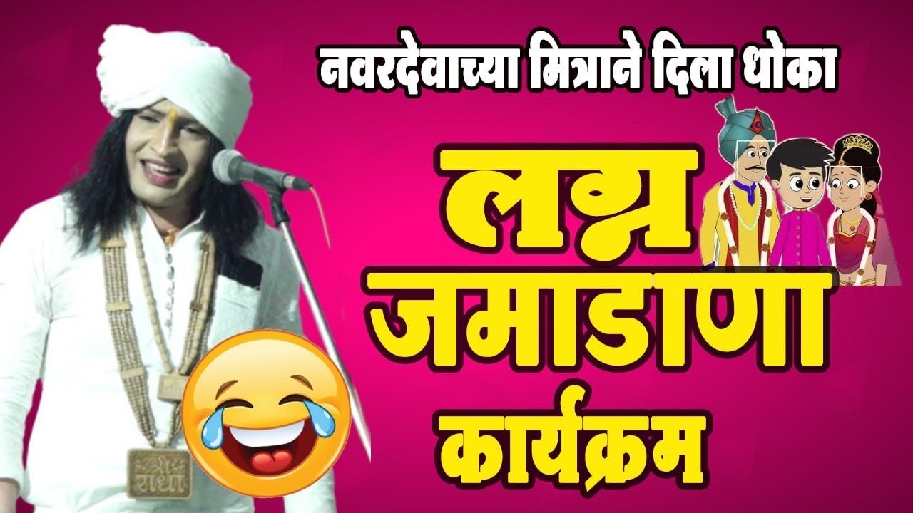 लग्न जमाडाना कार्यक्रम! तुफान विनोदी किर्तन । ravikirana maharaj comedy kirtan 