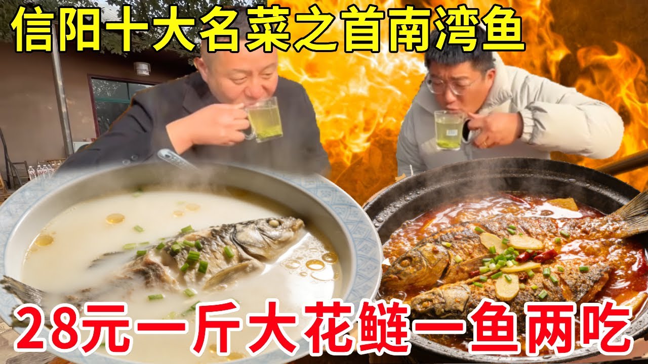 信阳十大名菜之首南湾鱼！28元一斤大花鲢一鱼两吃，汤鲜味美#麦总去哪吃