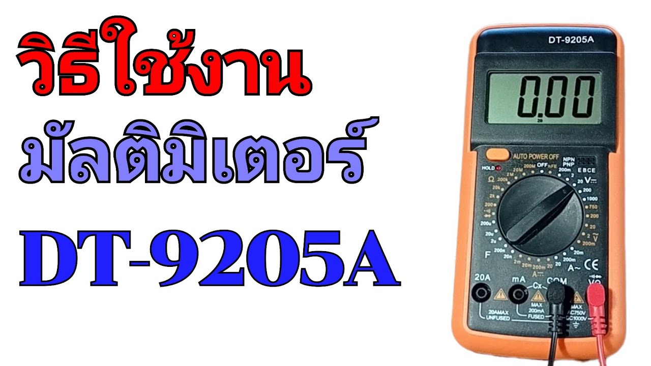 วิธีใช้งานมัลติมิเตอร์ DT-9205A แบบเข้าใจง่าย @porbaan2023