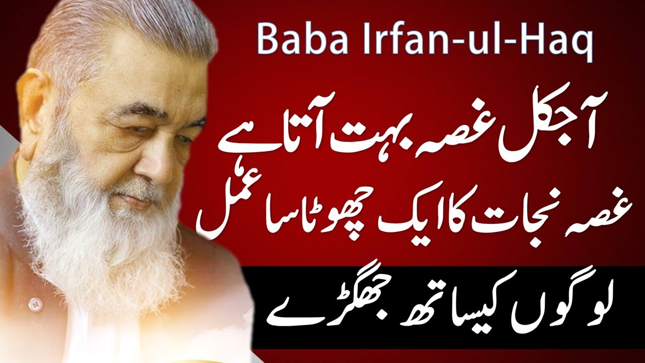 Irfan ul Haq Baba | Dua Kia Cheez Ha |  Ghusa Par Qaboo Kesay ?  | عرفان الحق بابا ڈیرہ جہلم