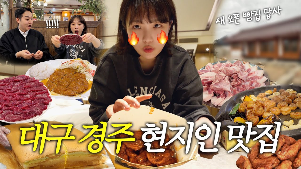 먹으러 간 건 아니긴 한데요🐷 | 대구,경주 맛집 투어 + 본격 빵집 꾸미기 시작🥖 (대구 서문시장, 뭉티기, 연막창, 또간집 뒷고기 맛집) vlog