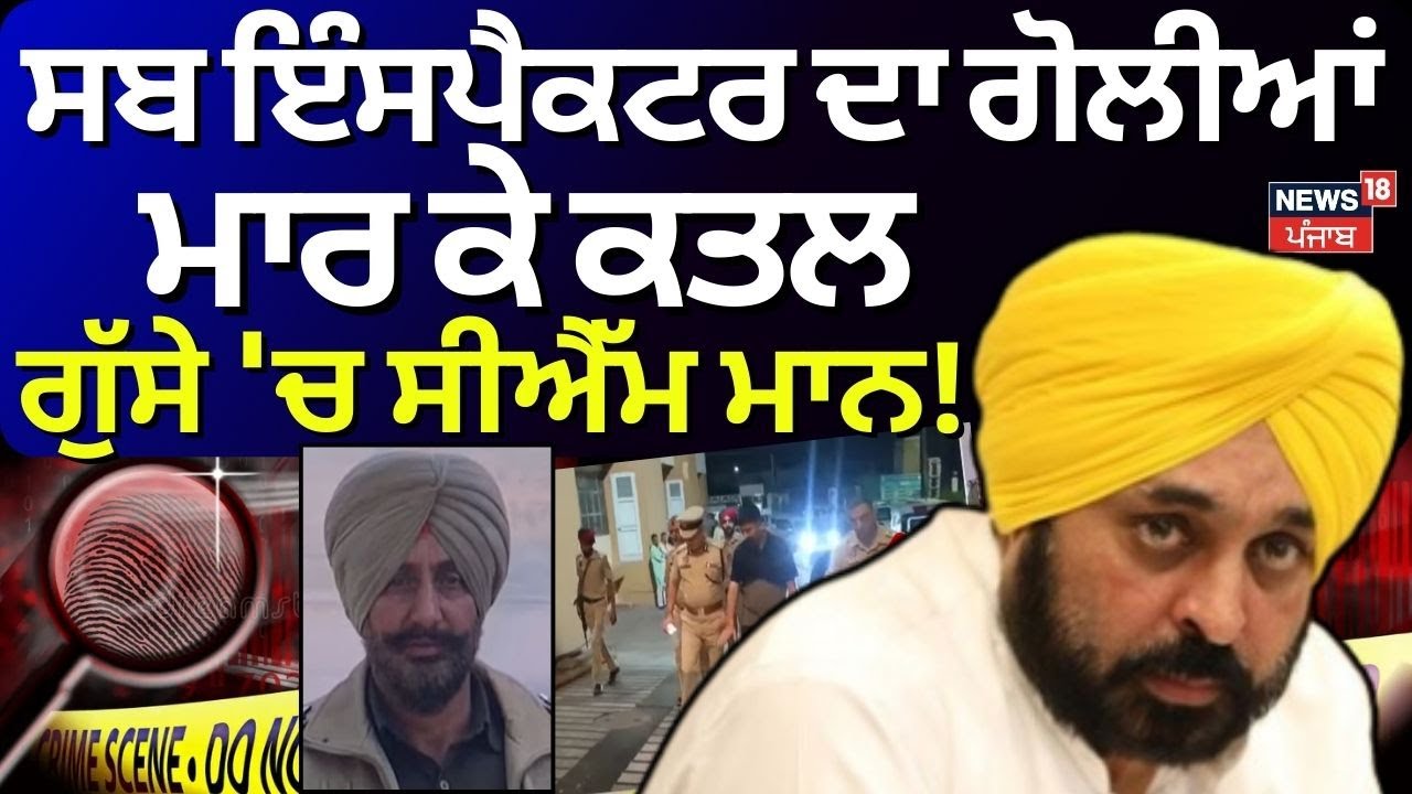 Tarn Taran Sub-Inspector Murder | ਸਬ ਇੰਸਪੈਕਟਰ ਦਾ ਗੋਲੀਆਂ ਮਾਰ ਕਤਲ, CM Mann ਦਾ ਵੱਡਾ ਐਲਾਨ | Breaking