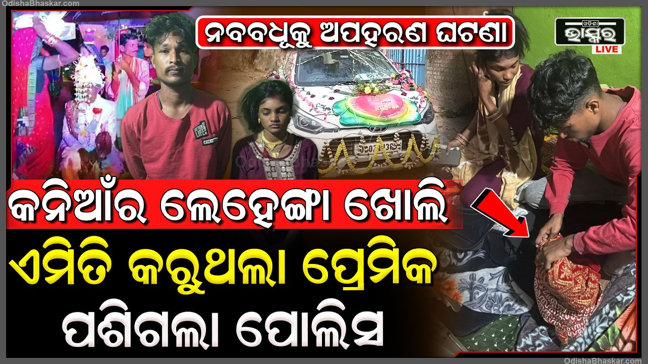 ସମ୍ବଲପୁରର ଏକ ଘରେ ଲୁଚି ଥିଲେ ନବବଧୂ ଓ ପ୍ରେମିକ... କବାଟ ଭାଙ୍ଗି ଦୁଇ ଜଣଙ୍କୁ ବାନ୍ଧିଲା ପୋଲିସ...