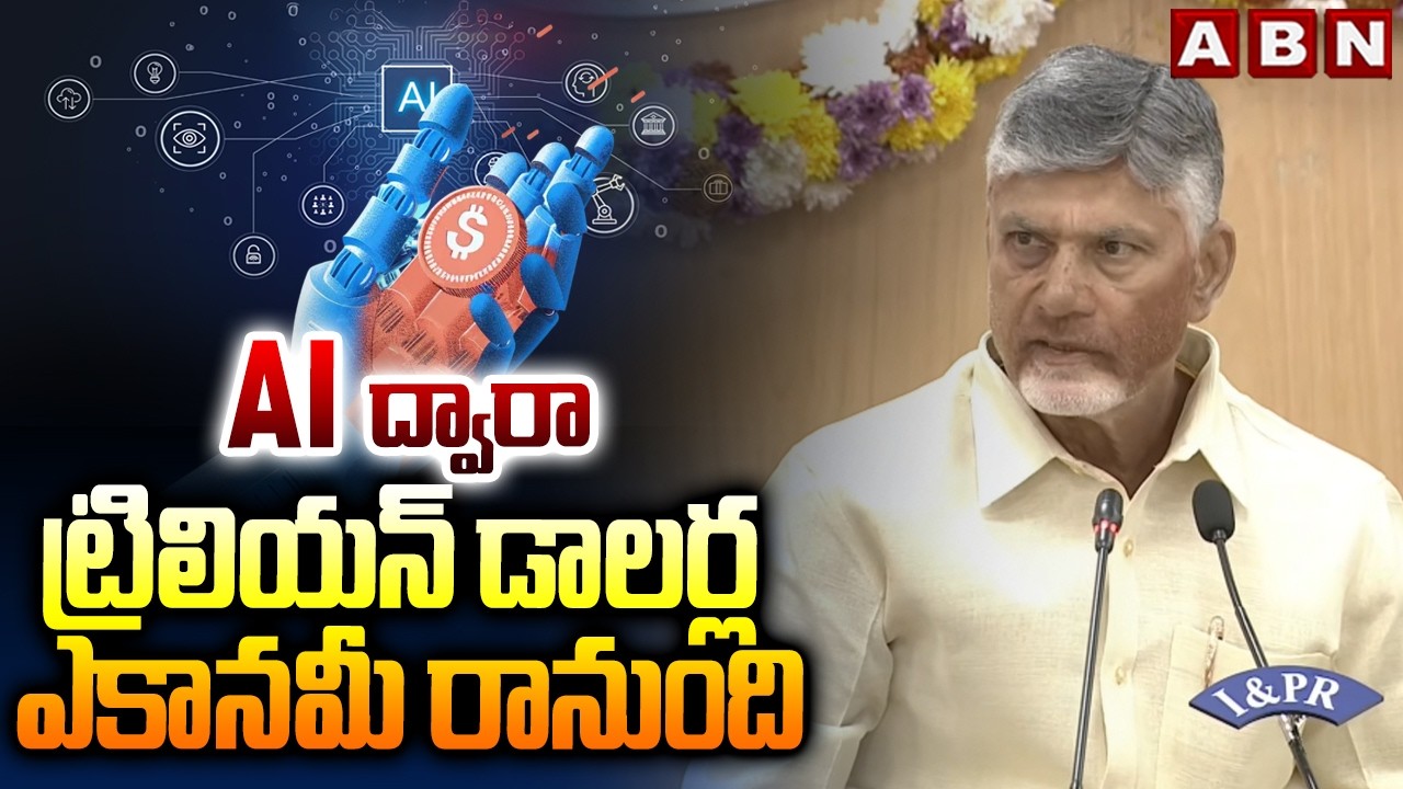 AI ద్వారా ట్రిలియన్ డాలర్ల ఎకానమీ రానుంది | CM Chandrababu meets with ministers and secretaries |ABN