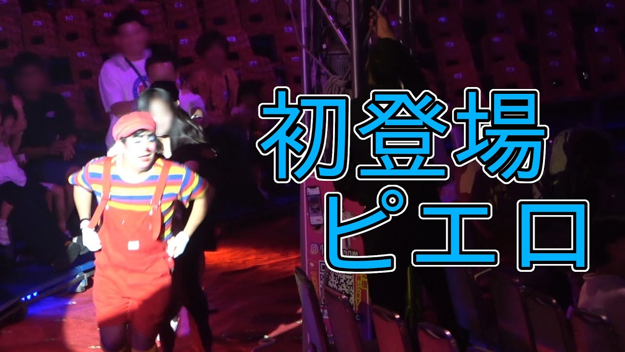 [堺公演・開催中]初めて見るピエロ。場面転換 (さくらサーカス・Sakura Circus)