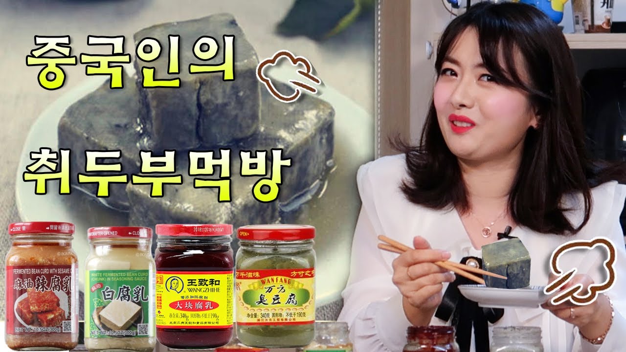 중국인의 취두부 생생리뷰 #취두부먹방 #취두부맛있게먹는법