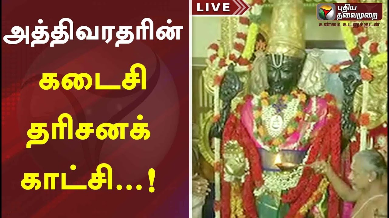 அத்திவரதரின் கடைசி தரிசனக் காட்சி...! | Athivaradhar Darshan 2019 | Kanchipuram