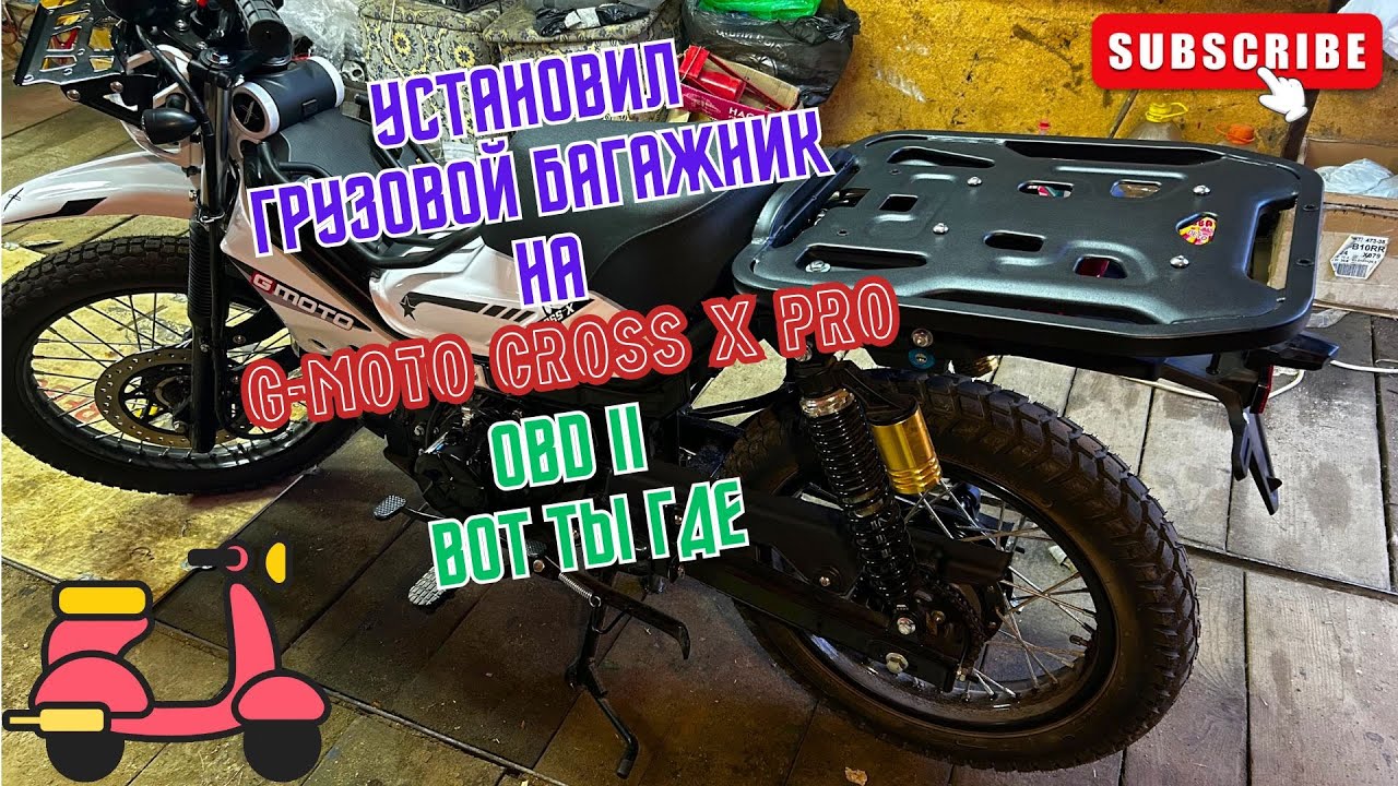 🔴На мопед G-Moto Cross X pro установил грузовой багажник, нашел OBD2 🛵