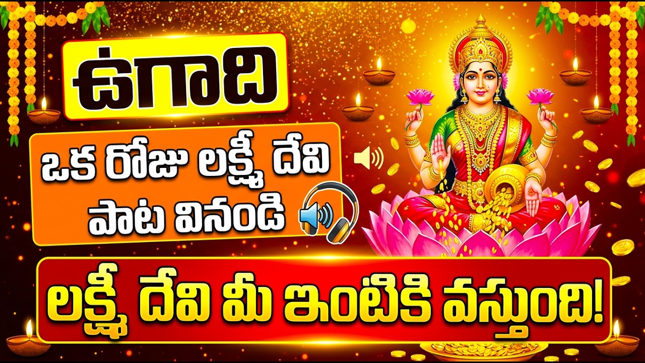 2026 ఉగాది పండగ రోజు లక్ష్మి దేవి పాటలు వింటే లక్ష్మి దేవి మీ ఇంటికి వస్తుంది | 2026 Ugadi Songs