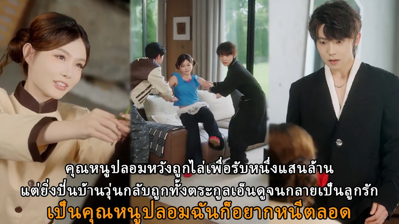 คุณหนูปลอมหวังถูกไล่เพื่อรับหนึ่งแสนล้านแต่ยิ่งปั่นบ้านวุ่นกลับถูกทั้งตระกูลเอ็นดูจนกลายเป็นลูกรัก