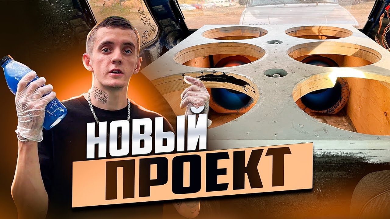 Серия #1 строим новый проект. гроб за 155+