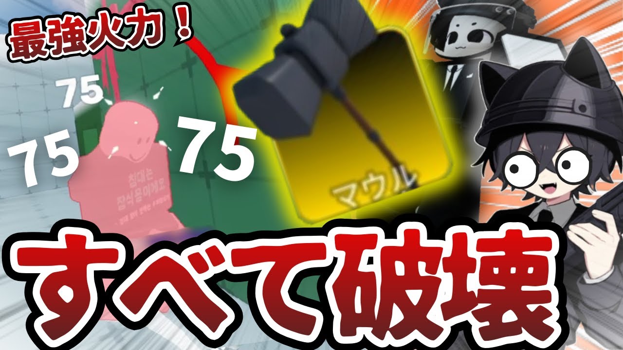 ライバルですべてを破壊する&rdquo;マウル