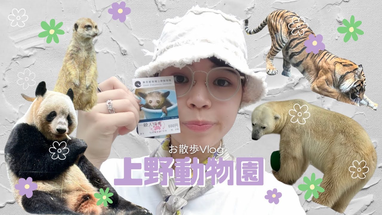 【Vlog】上野動物園で癒されまくった🐼【上野動物園】