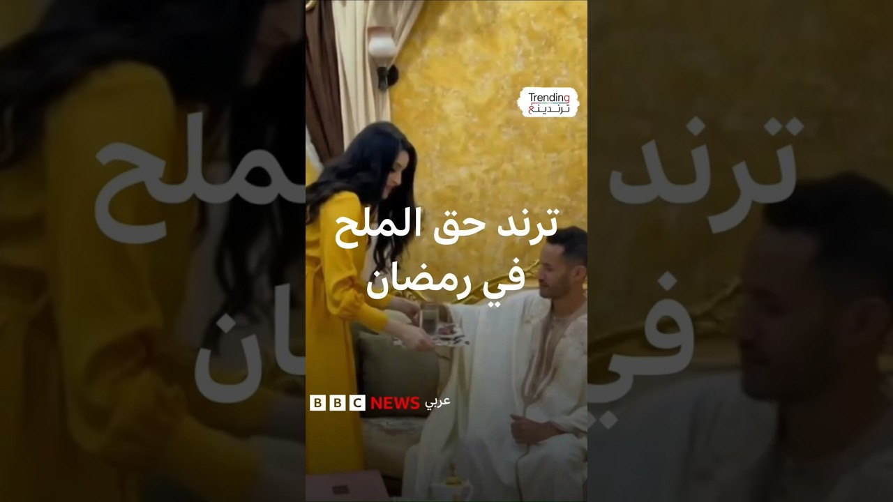 حق الملح.. تكريمٌ تاريخي للمرأة المغاربية يتحول إلى ترند في العالم العربي
