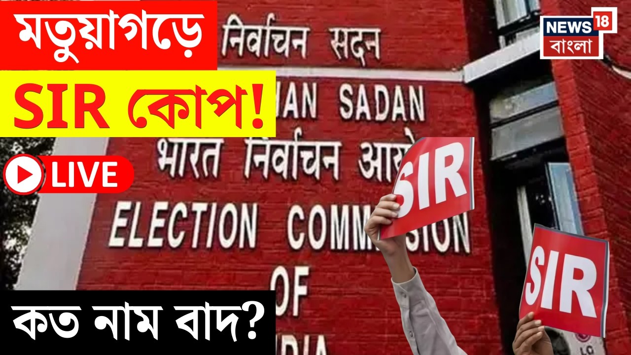 West Bengal SIR News LIVE |  SIR শুনানিতে এখনও পর্যন্ত নাম বাদ ৬ লক্ষ! কোন জেলা থেকে কত নাম বাদ? |